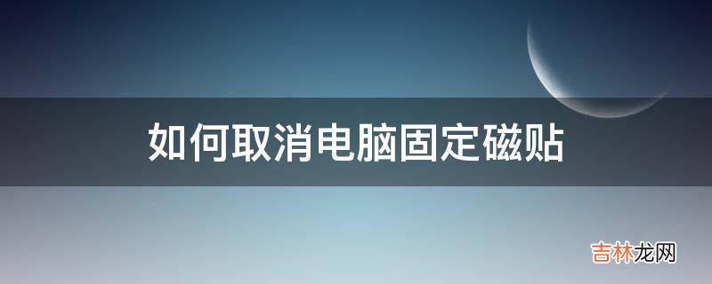 如何取消电脑固定磁贴?