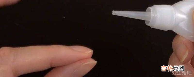 手上沾上520胶水怎么洗掉?