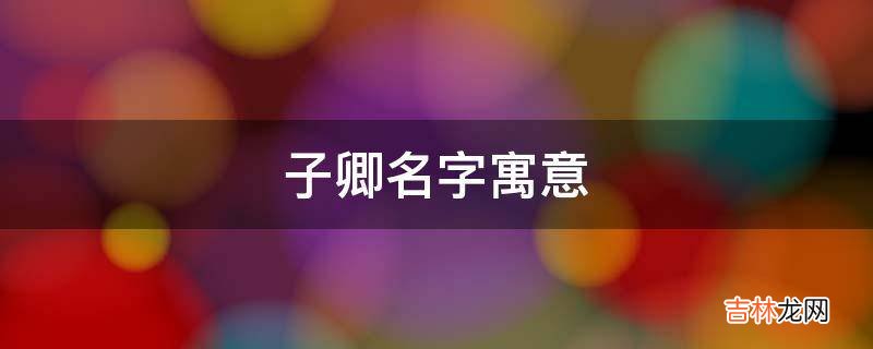子卿名字寓意