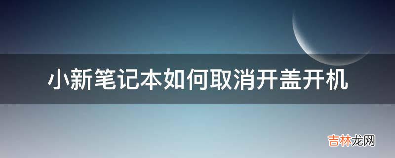 小新笔记本如何取消开盖开机?