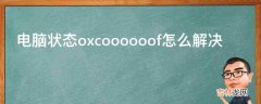 电脑状态oxcoooooof怎么解决?