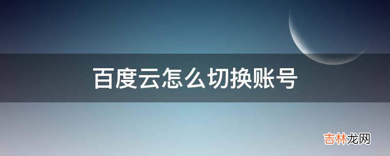 百度云怎么切换账号?