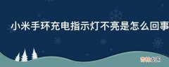 小米手环充电指示灯不亮是怎么回事?