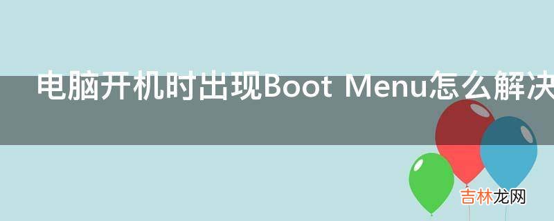 电脑开机时出现Boot Menu怎么解决?