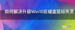 如何解决升级Win10后键盘鼠标失灵?