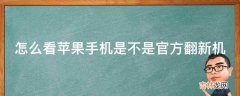 怎么看苹果手机是不是官方翻新机?