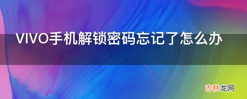 VIVO手机解锁密码忘记了怎么办?