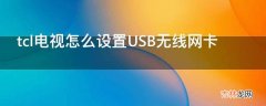 tcl电视怎么设置USB无线网卡?