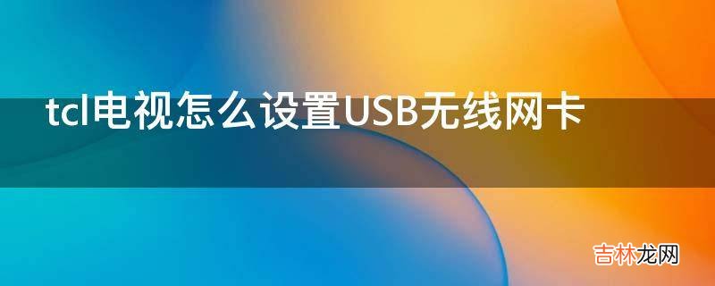 tcl电视怎么设置USB无线网卡?