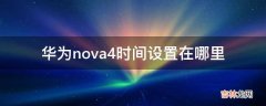 华为nova4时间设置在哪里?