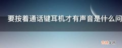 要按着通话键耳机才有声音是什么问题?