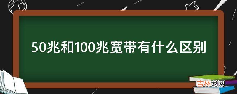 50兆和100兆宽带有什么区别?