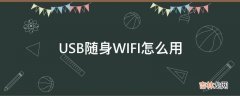 USB随身WIFI怎么用?