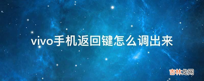 vivo手机返回键怎么调出来?