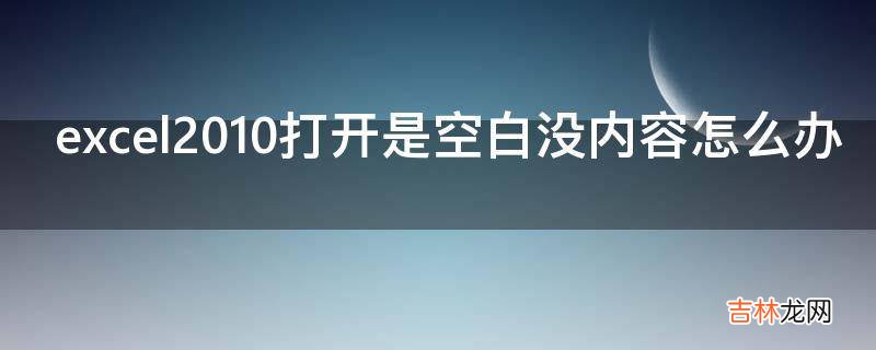 excel2010打开是空白没内容怎么办?