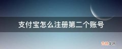 支付宝怎么注册第二个账号?