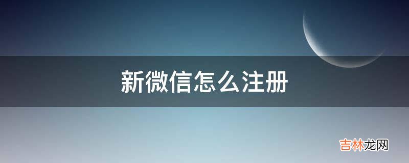 新微信怎么注册?