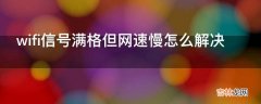 wifi信号满格但网速慢怎么解决?