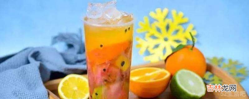 水果茶怎样搭配好喝?