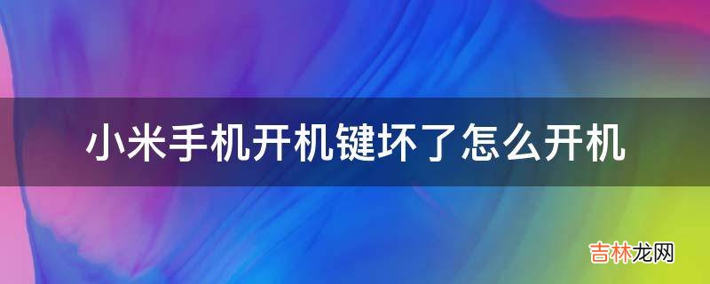 小米手机开机键坏了怎么开机?