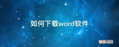 如何下载word软件?