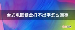 台式电脑键盘打不出字怎么回事?