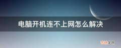 电脑开机连不上网怎么解决?