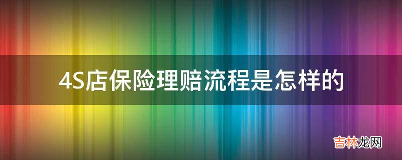 4S店保险理赔流程是怎样的?