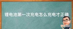 锂电池第一次充电怎么充电才正确?