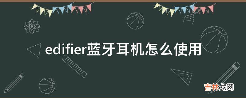 edifier藍牙耳機怎麽使用?