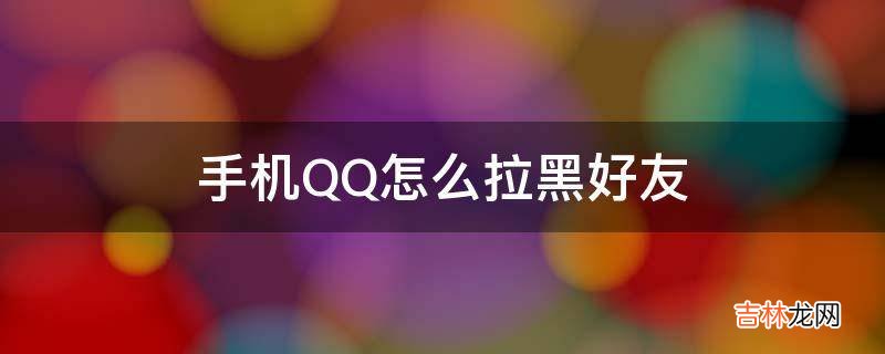 手机QQ怎么拉黑好友?