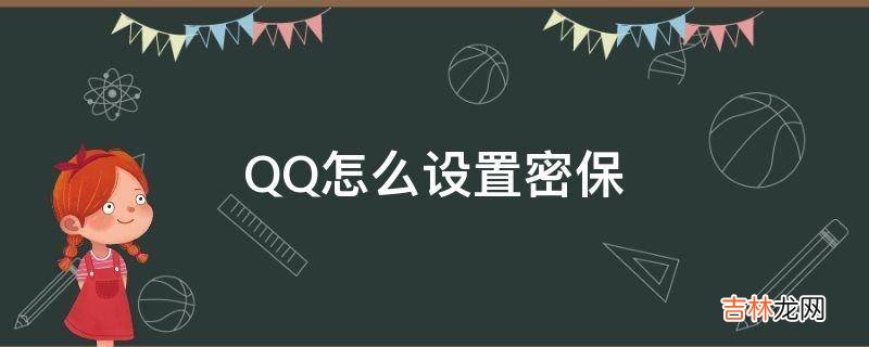 QQ怎么设置密保?