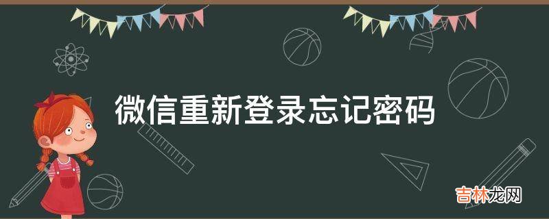 微信重新登录忘记密码?