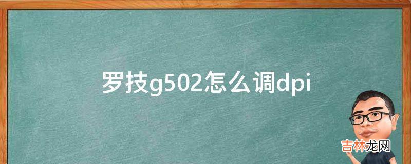 罗技g502怎么调dpi?