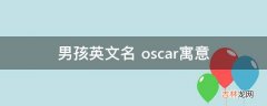 男孩英文名 oscar寓意