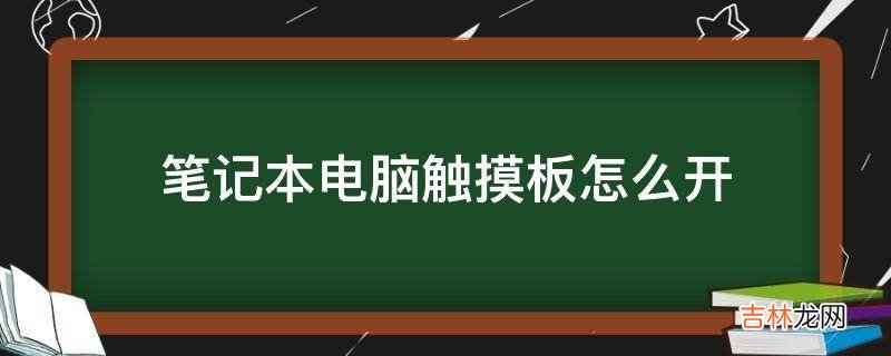 笔记本电脑触摸板怎么开?