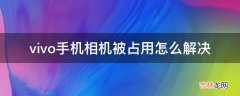 vivo手机相机被占用怎么解决?