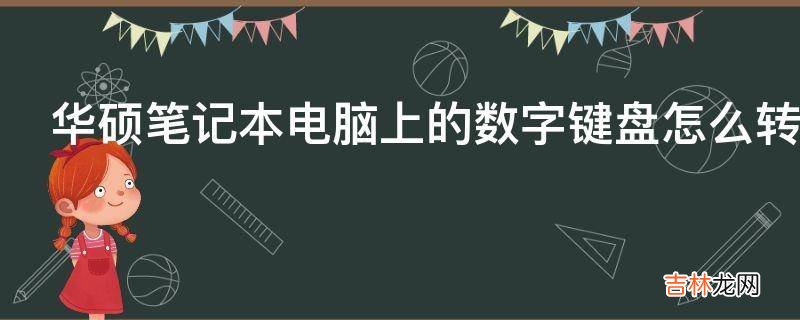 华硕笔记本电脑上的数字键盘怎么转换?