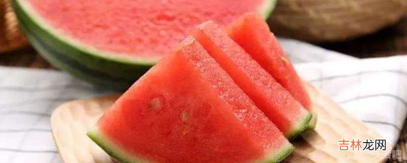 西瓜切开太生了怎么办?