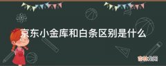 京东小金库和白条区别是什么?