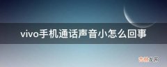 vivo手机通话声音小怎么回事?