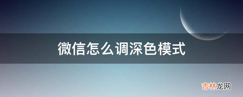 微信怎么调深色模式?
