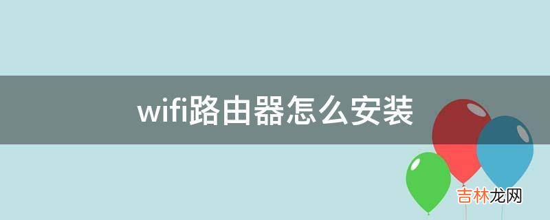 wifi路由器怎么安装?