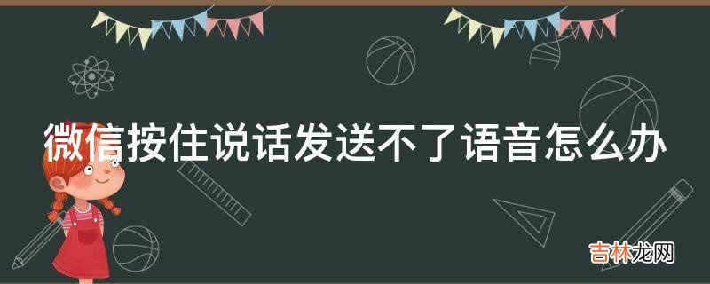 微信按住说话发送不了语音怎么办?