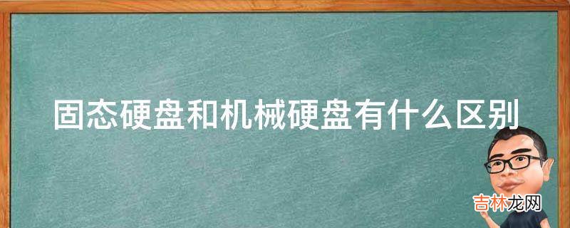 固态硬盘和机械硬盘有什么区别?