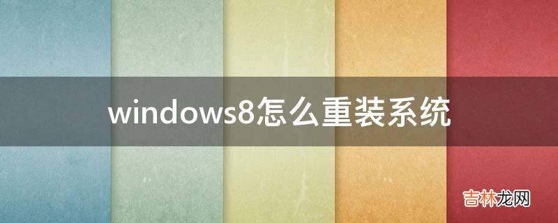 windows8怎么重装系统?