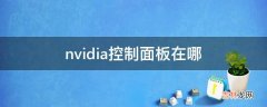 nvidia控制面板在哪?