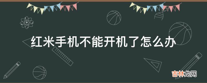 红米手机不能开机了怎么办?