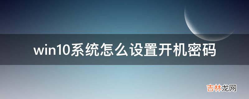 win10系统怎么设置开机密码?