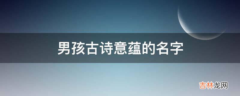 男孩古诗意蕴的名字